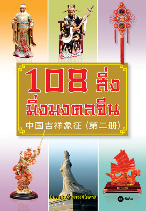 108 สิ่ง มิ่งมงคลจีน