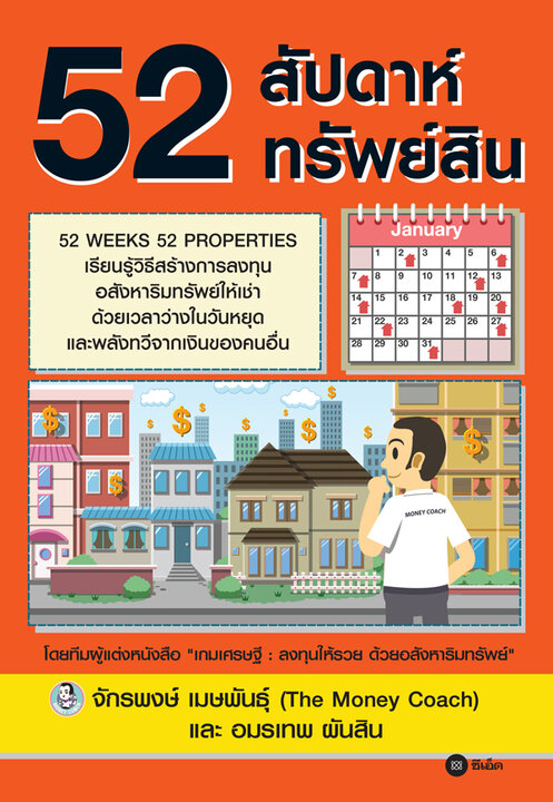 52 สัปดาห์ 52 ทรัพย์สิน