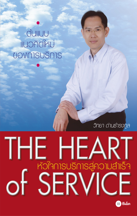 The Heart of Service : หัวใจการบริการสู่ความสำเร็จ