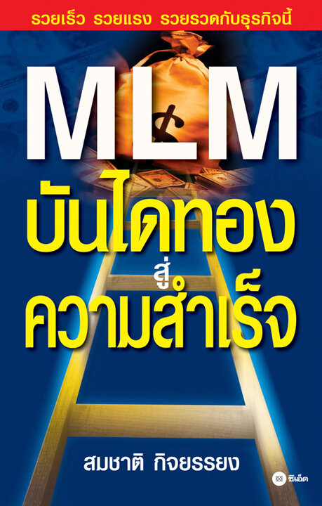 MLM บันไดทองสู่ความสำเร็จ