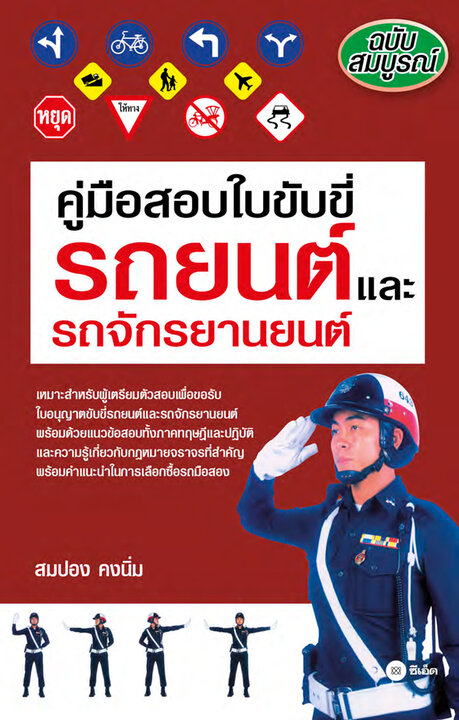 คู่มือสอบใบขับขี่รถยนต์และรถจักรยานยนต์ ฉบับสมบูรณ์