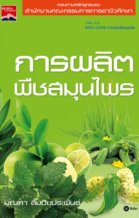 การผลิตพืชสมุนไพร