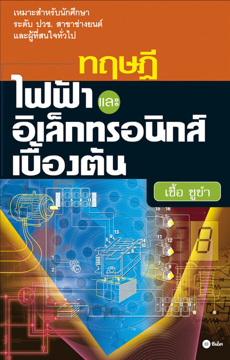 ทฤษฎีไฟฟ้าและอิเล็กทรอนิกส์เบื้องต้น