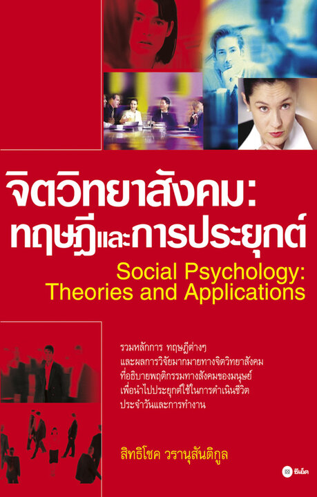 จิตวิทยาสังคม : ทฤษฎีและการประยุกต์