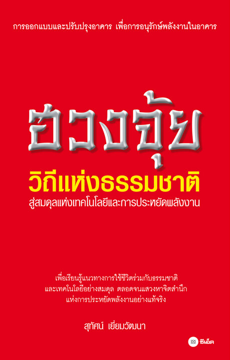 ฮวงจุ้ย วิถีแห่งธรรมชาติ