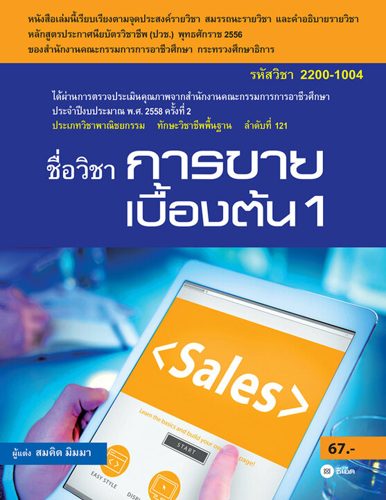 การขายเบื้องต้น 1 (รหัสวิชา 2200-1004)