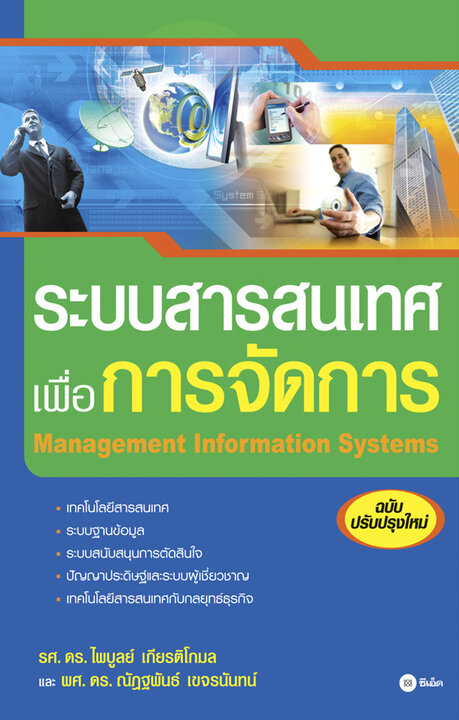 ระบบสารสนเทศเพื่อการจัดการ