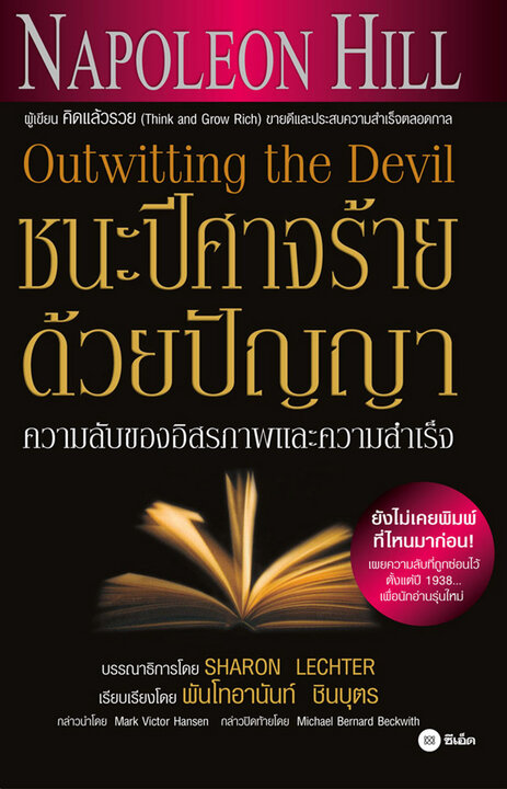 ชนะปีศาจร้ายด้วยปัญญา : Outwitting the Devil