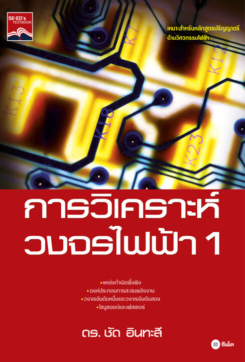 การวิเคราะห์วงจรไฟฟ้า 1