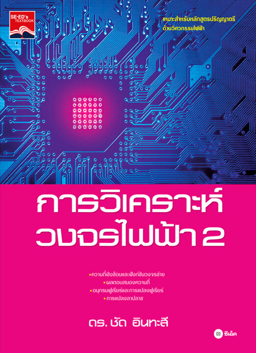 การวิเคราะห์วงจรไฟฟ้า 2