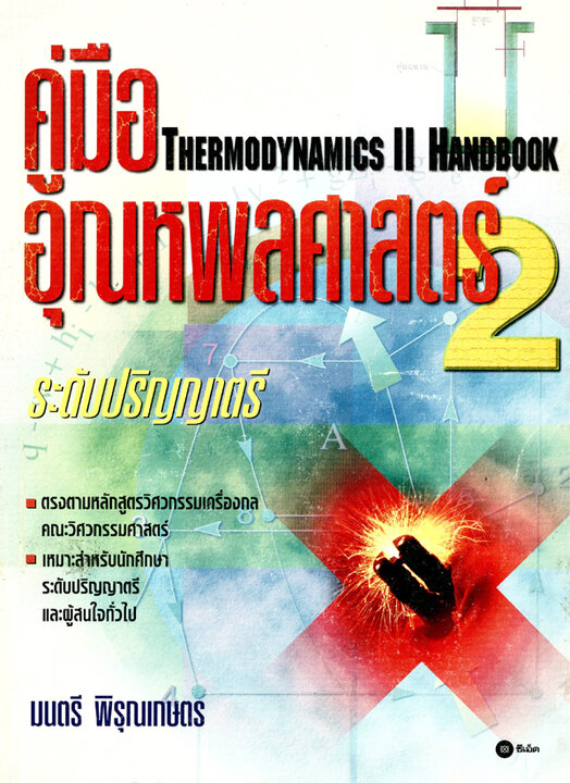 คู่มืออุณหพลศาสตร์ 2 ระดับ ปริญญาตรี