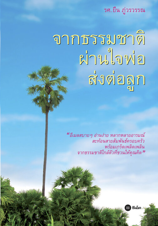 จากธรรมชาติ ผ่านใจพ่อ ส่งต่อลูก