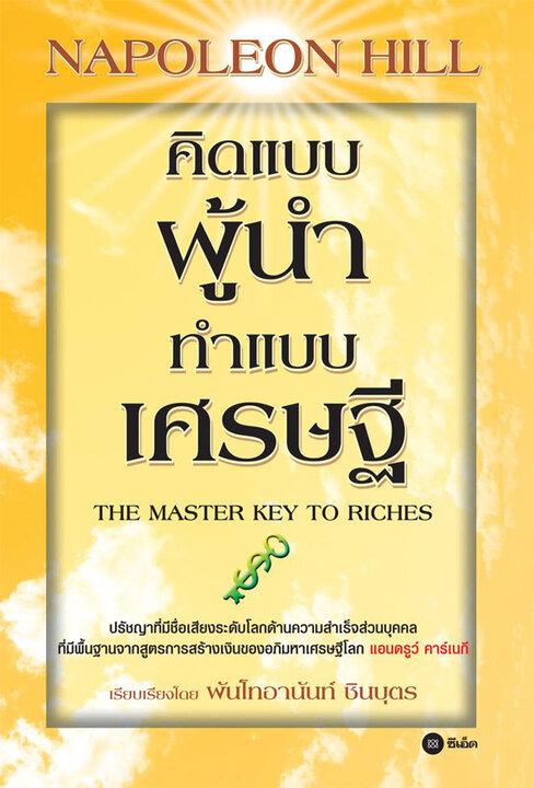 คิดแบบผู้นำ ทำแบบเศรษฐี : The Master Key to Riches