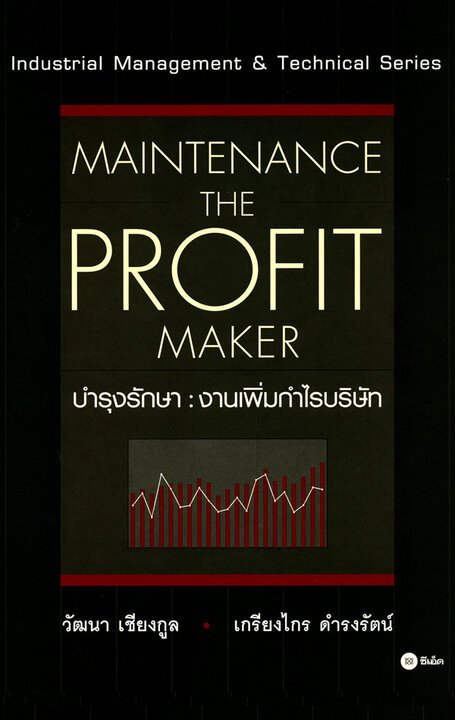 บำรุงรักษา : งานเพิ่มกำไรบริษัท : Maintenance The Profit Maker