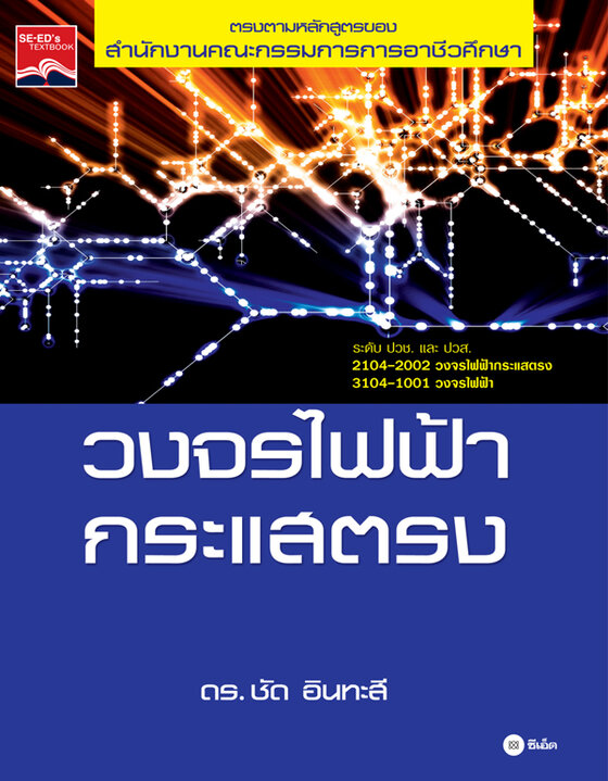 วงจรไฟฟ้ากระแสตรง