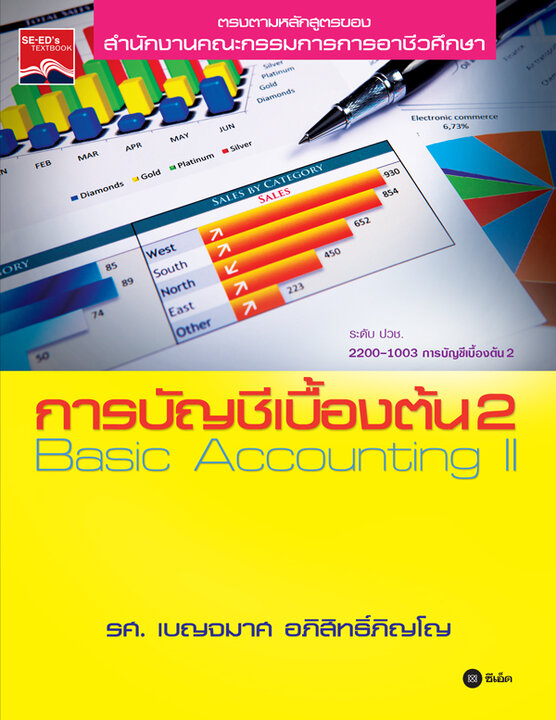 การบัญชีเบื้องต้น 2