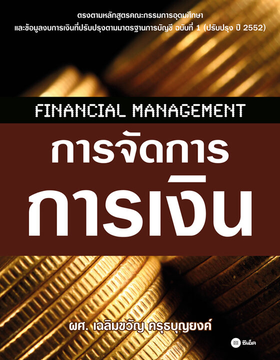 การจัดการการเงิน : Financial Management