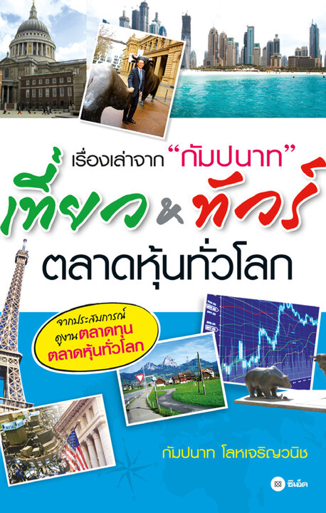 เรื่องเล่าจาก กัมปนาท เที่ยวทัวร์ตลาดหุ้นทั่วโลก