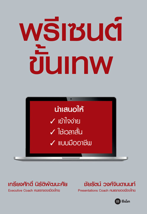 พรีเซนต์ขั้นเทพ