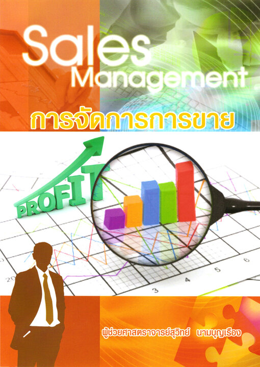 การจัดการการขาย