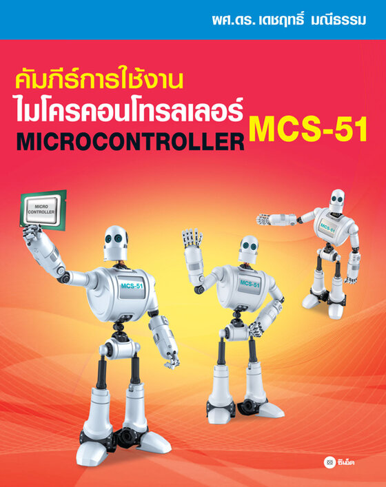 คัมภีร์การใช้งาน ไมโครคอนโทรลเลอร์ MCS-51