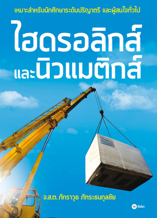 ไฮดรอลิกส์และนิวแมติกส์