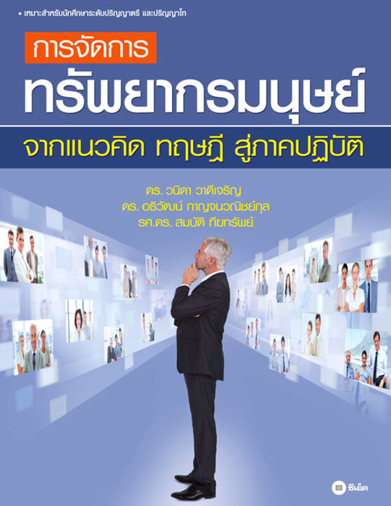 การจัดการทรัพยากรมนุษย์ จากแนวคิด ทฤษฎี สู่ภาคปฏิบัติ