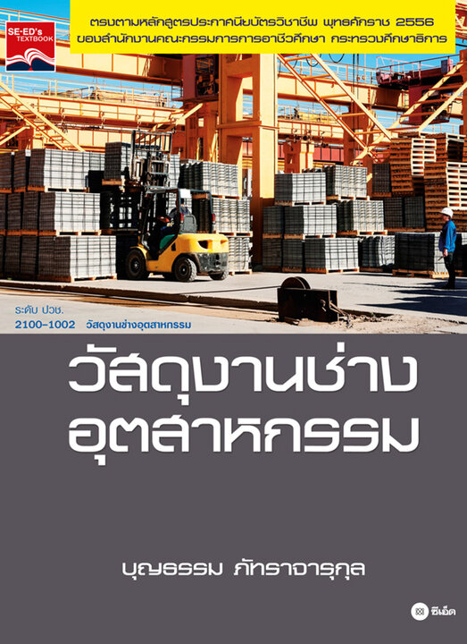 วัสดุงานช่างอุตสาหกรรม