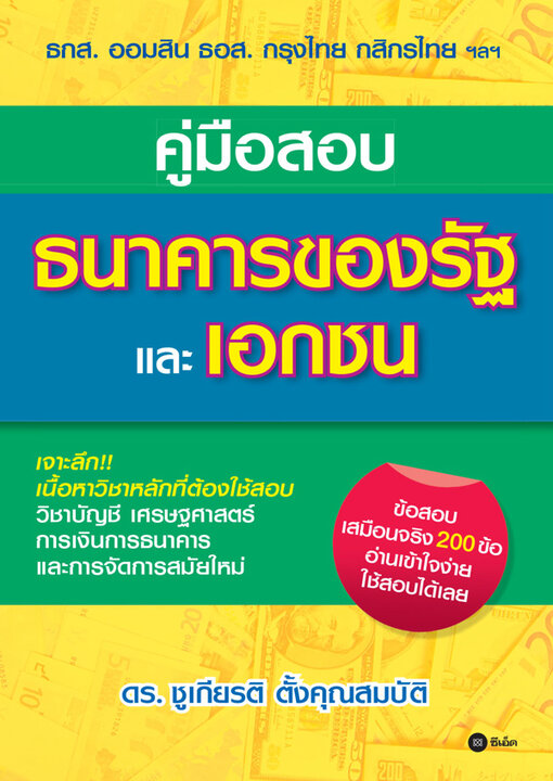 คู่มือสอบธนาคารของรัฐและเอกชน