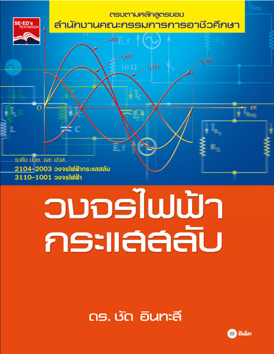 วงจรไฟฟ้ากระแสสลับ