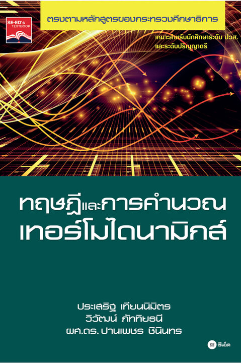 ทฤษฎีและการคำนวณเทอร์โมไดนามิกส์