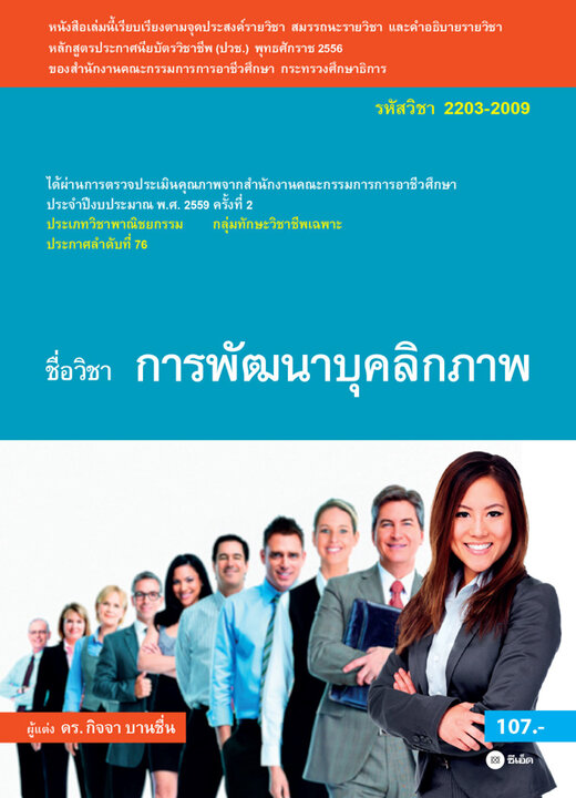 การพัฒนาบุคลิกภาพ (รหัสวิชา 2203-2009)