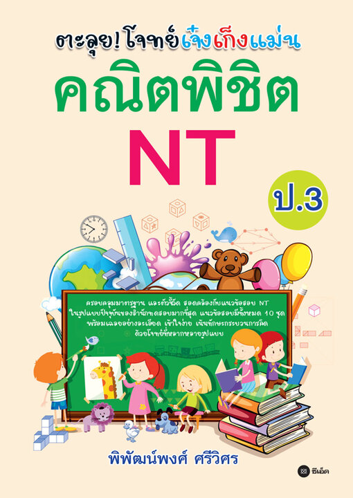 ตะลุย! โจทย์เจ๋งเก็งแม่น คณิตพิชิต NT ป.3
