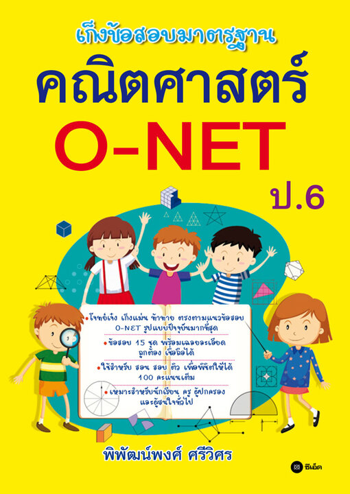 เก็งข้อสอบมาตรฐาน คณิตศาสตร์ O-NET ป.6