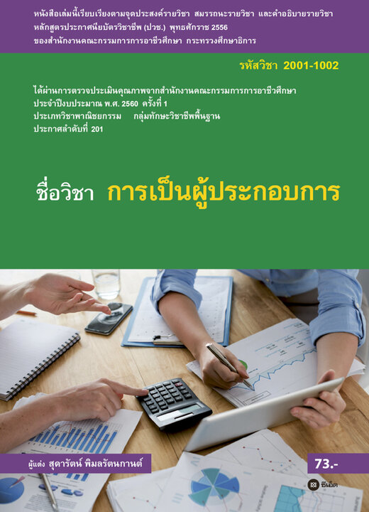 การเป็นผู้ประกอบการ (รหัสวิชา 2001-1002)