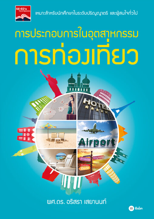 การประกอบการในอุตสาหกรรมการท่องเที่ยว