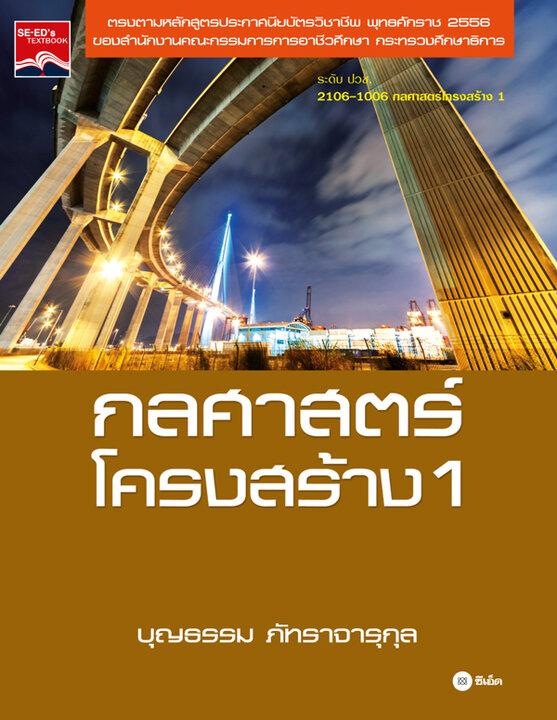 กลศาสตร์โครงสร้าง 1