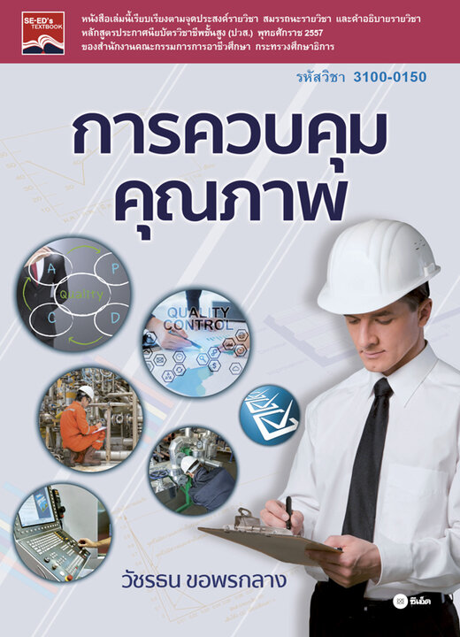 การควบคุมคุณภาพ (รหัสวิชา 3100-0150)