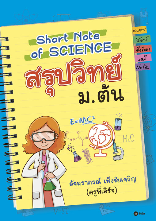 Short Note of Science สรุปวิทย์ ม.ต้น