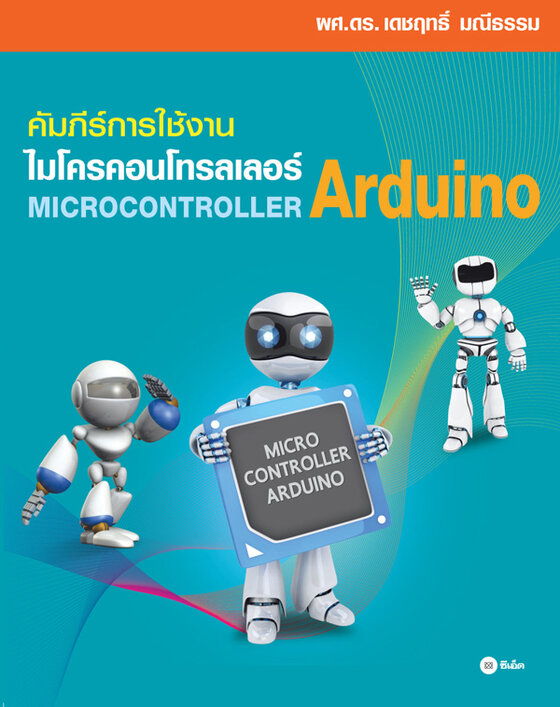 คัมภีร์การใช้งาน ไมโครคอนโทรลเลอร์ Arduino