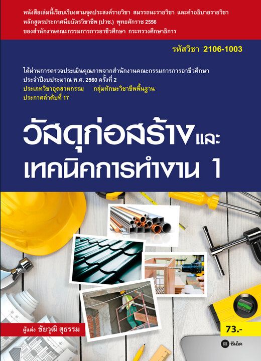 วัสดุก่อสร้างและเทคนิคการทำงาน 1 (รหัสวิชา 2106-1003)