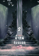 อ่านนิยายจีนโบราณ ย่ำภพสยบแดน เล่ม 2 pdf epub ZHMX