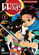 ดาวน์โหลดการ์ตูน Kimetsu no Yaiba ดาบพิฆาตอสูร เล่ม 1 pdf epub Koyoharu Gotouge Siam Inter Comics