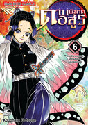 ดาวน์โหลดการ์ตูน Kimetsu no Yaiba ดาบพิฆาตอสูร เล่ม 6 pdf epub Koyoharu Gotouge Siam Inter Comics