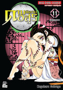 ดาวน์โหลดการ์ตูน Kimetsu no Yaiba ดาบพิฆาตอสูร เล่ม 11 pdf epub Koyoharu Gotouge Siam Inter Comics