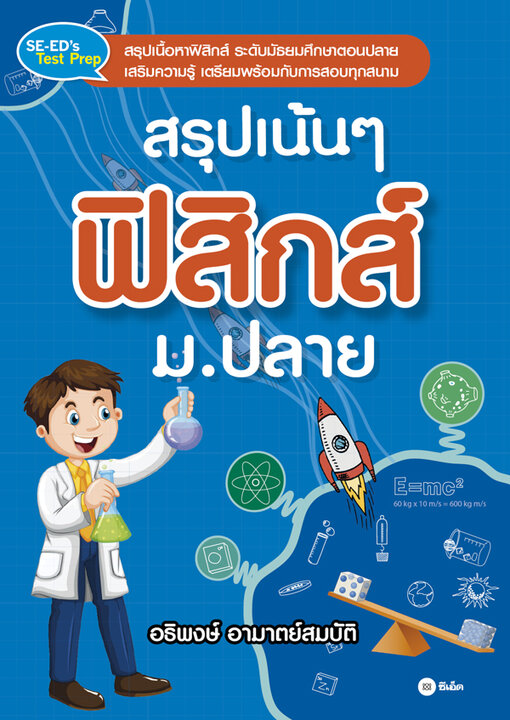 สรุปเน้น ๆ ฟิสิกส์ ม.ปลาย