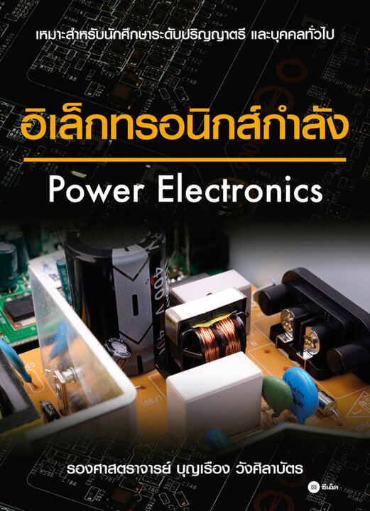 อิเล็กทรอนิกส์กำลัง