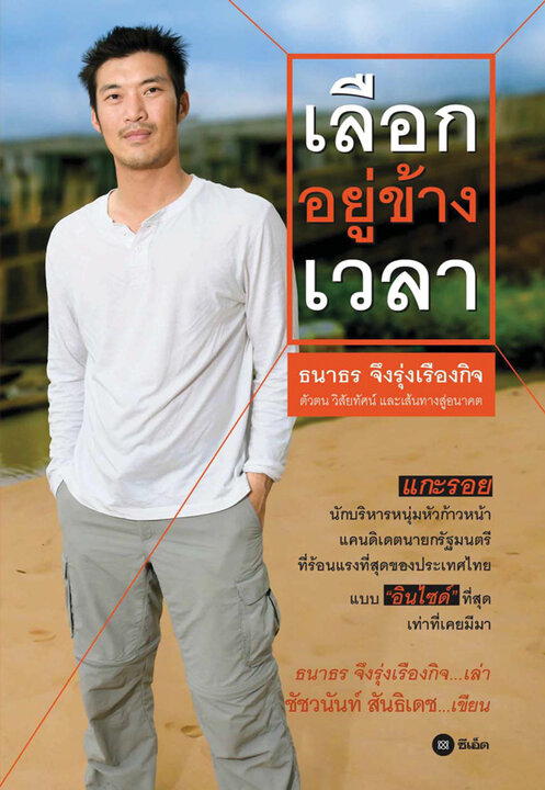 เลือกอยู่ข้างเวลา