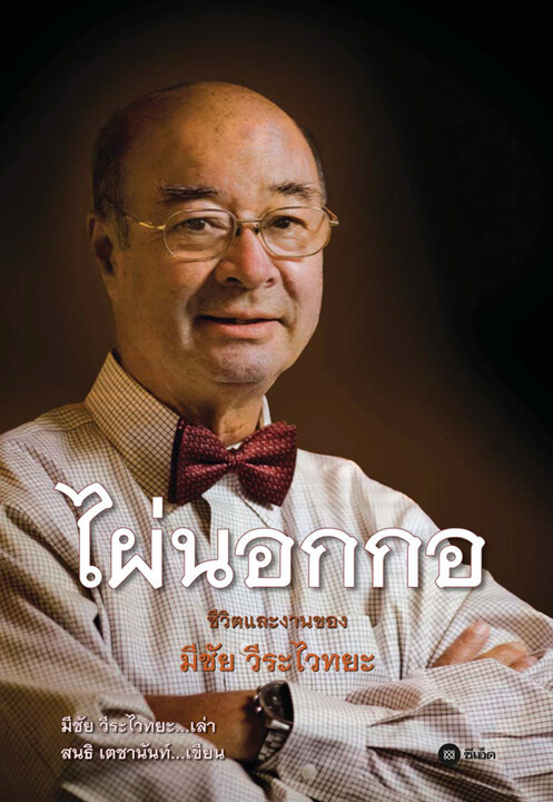 ไผ่นอกกอ