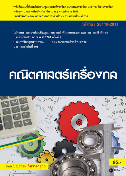 คณิตศาสตร์เครื่องกล (สอศ.) (รหัสวิชา 20110-2011) มีแผน+เฉลย